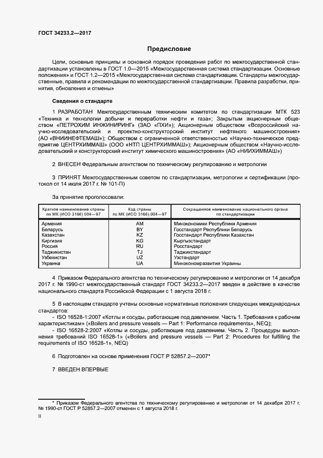Страница 2 ГОСТ 34233.2-2017
