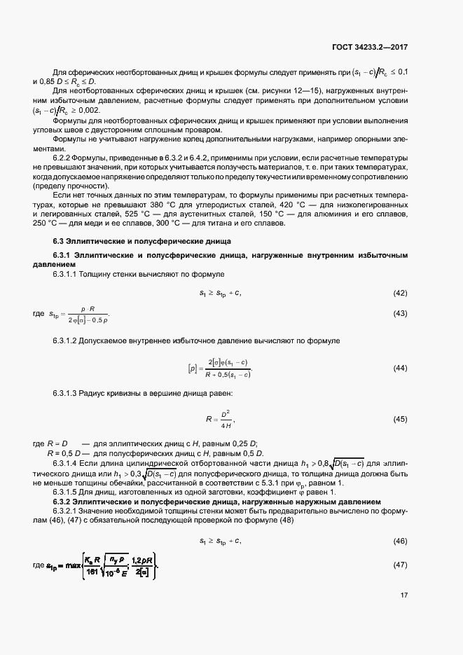 Страница 21 ГОСТ 34233.2-2017