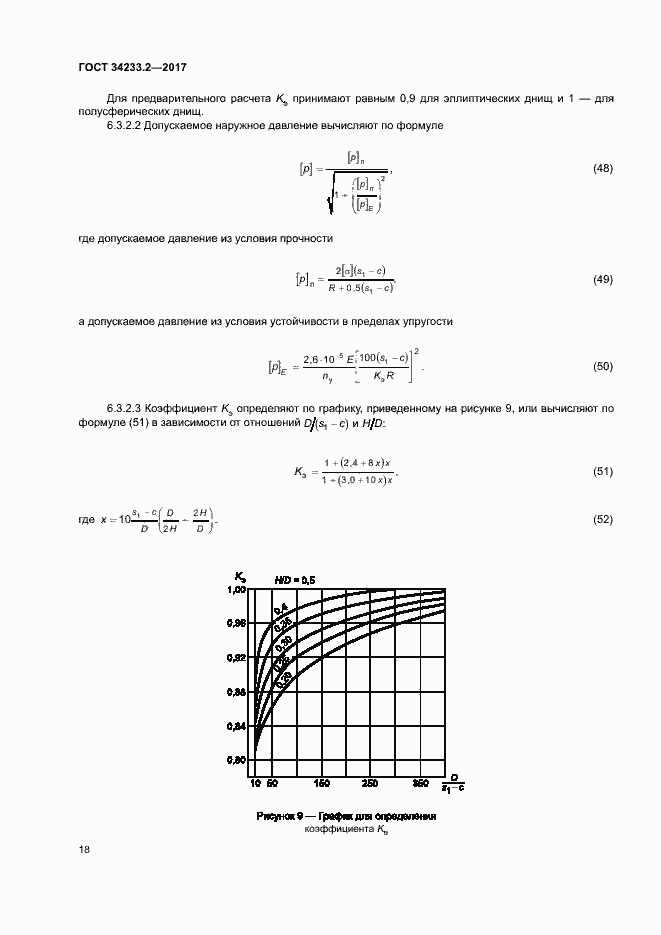 Страница 22 ГОСТ 34233.2-2017