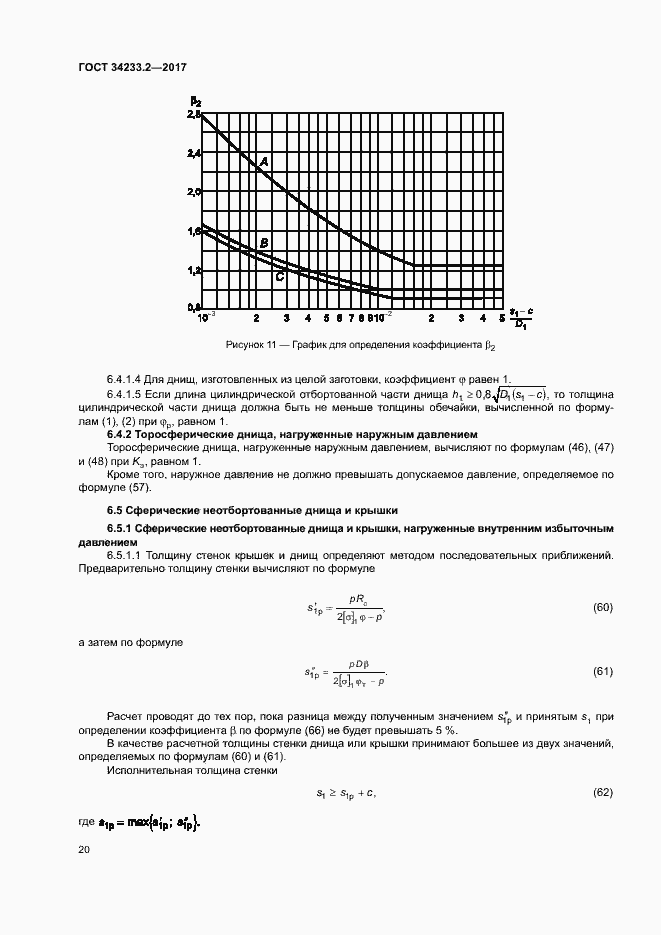 Страница 24 ГОСТ 34233.2-2017