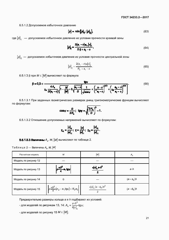Страница 25 ГОСТ 34233.2-2017