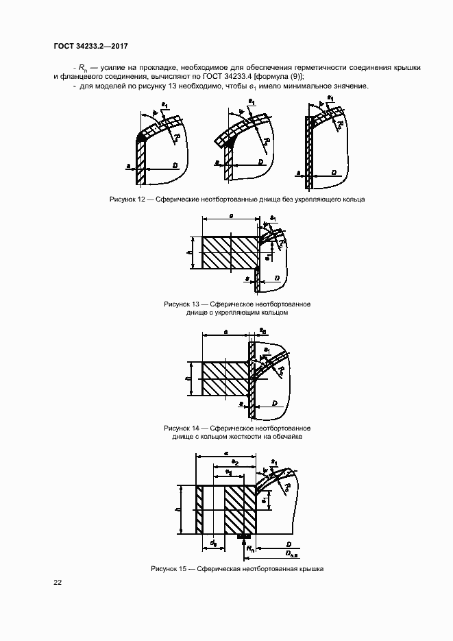 Страница 26 ГОСТ 34233.2-2017