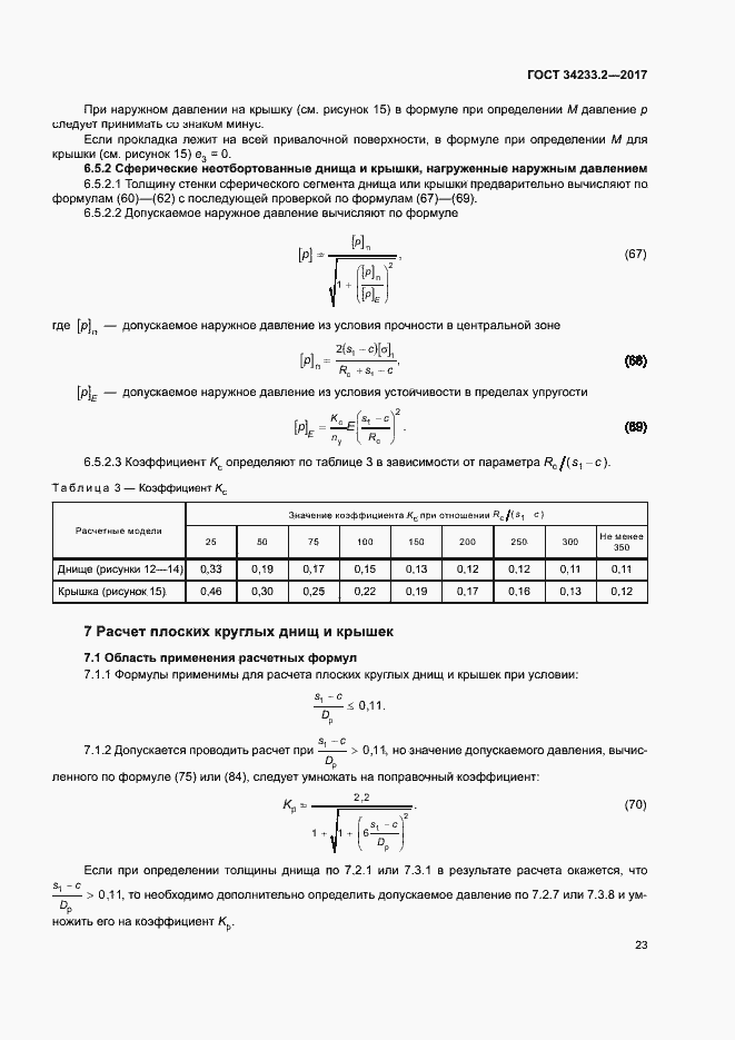 Страница 27 ГОСТ 34233.2-2017
