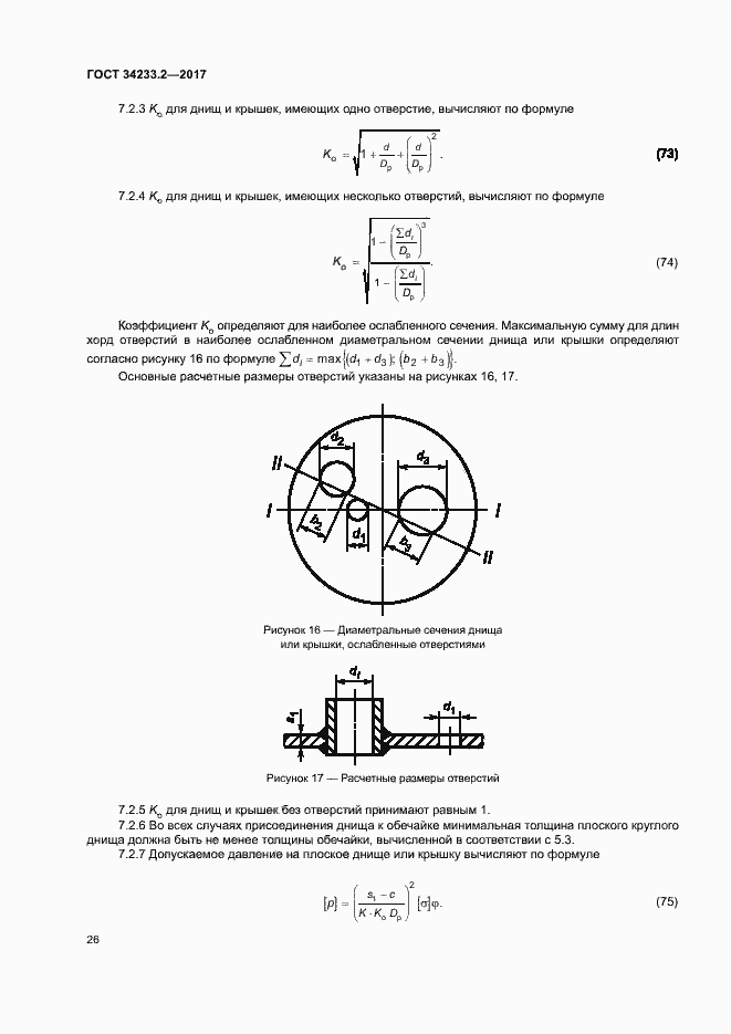 Страница 30 ГОСТ 34233.2-2017