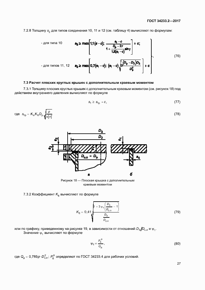 Страница 31 ГОСТ 34233.2-2017