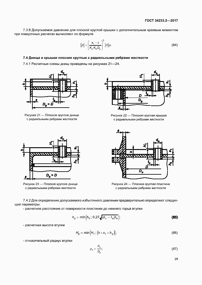 Страница 33 ГОСТ 34233.2-2017