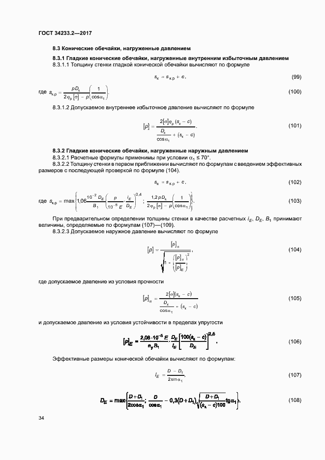 Страница 38 ГОСТ 34233.2-2017