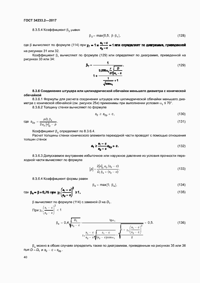 Страница 44 ГОСТ 34233.2-2017