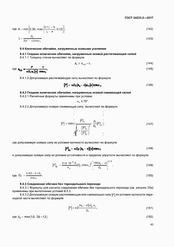 Страница 47 ГОСТ 34233.2-2017