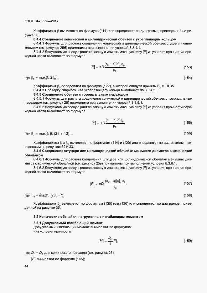 Страница 48 ГОСТ 34233.2-2017