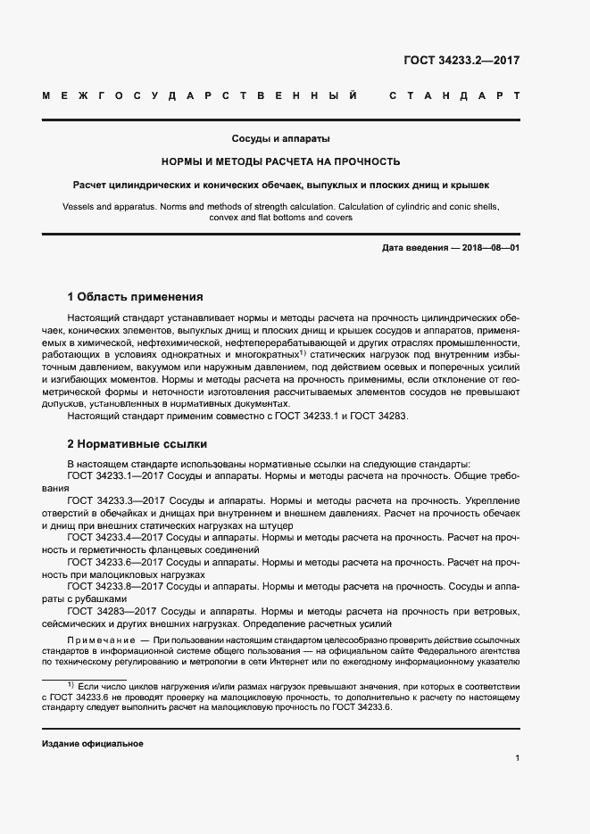 Страница 5 ГОСТ 34233.2-2017