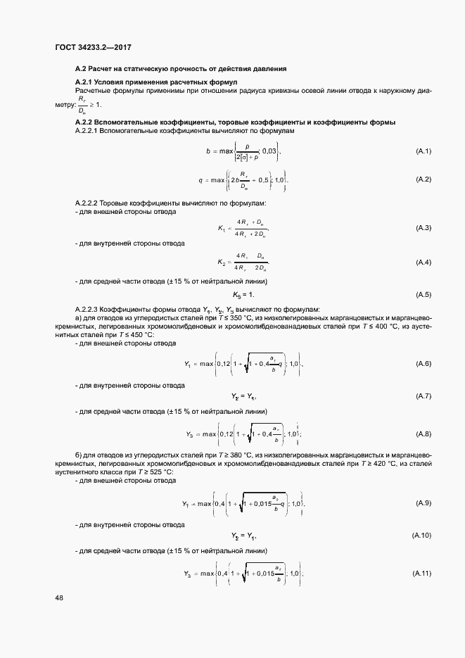 Страница 52 ГОСТ 34233.2-2017