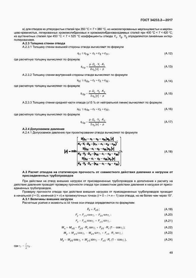 Страница 53 ГОСТ 34233.2-2017