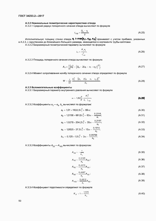 Страница 54 ГОСТ 34233.2-2017