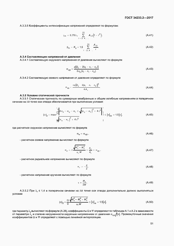 Страница 55 ГОСТ 34233.2-2017