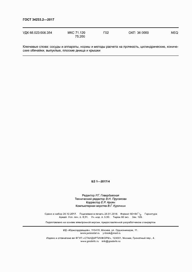 Страница 58 ГОСТ 34233.2-2017