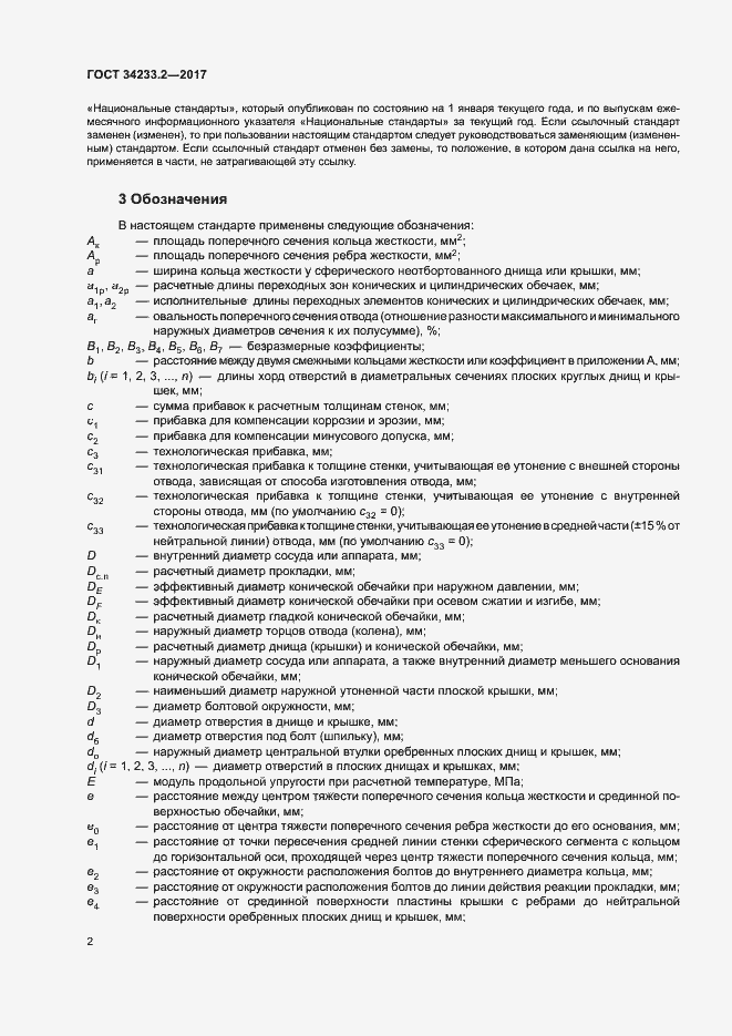 Страница 6 ГОСТ 34233.2-2017