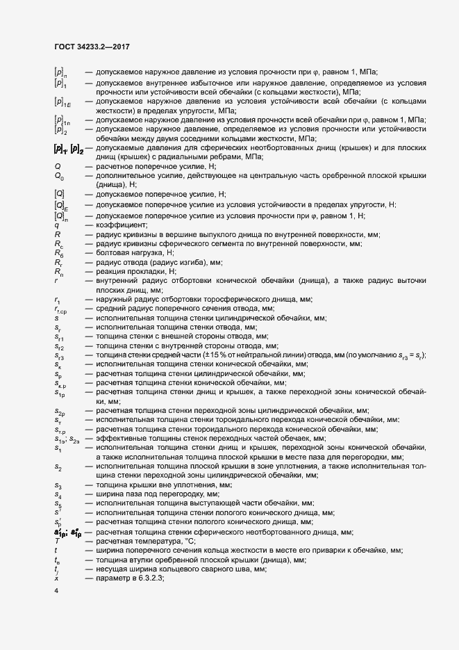 Страница 8 ГОСТ 34233.2-2017