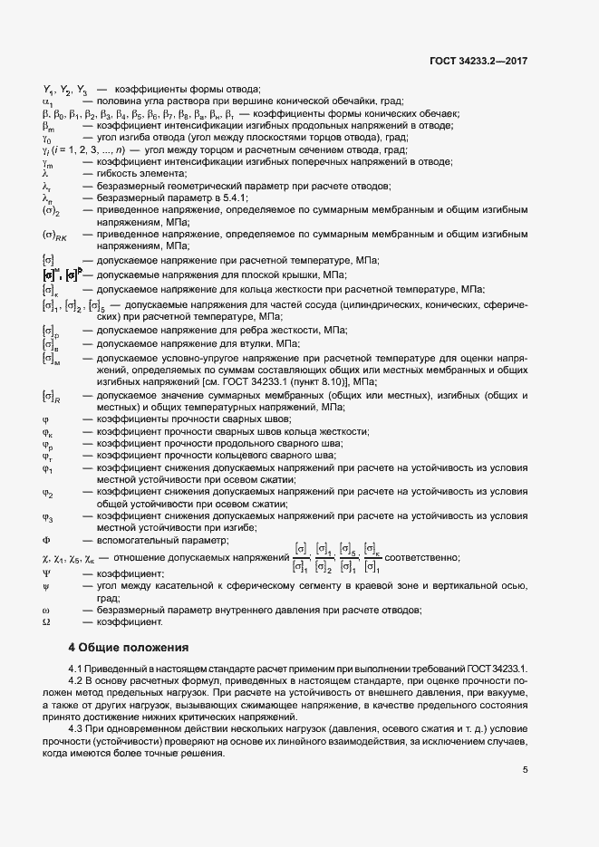 Страница 9 ГОСТ 34233.2-2017