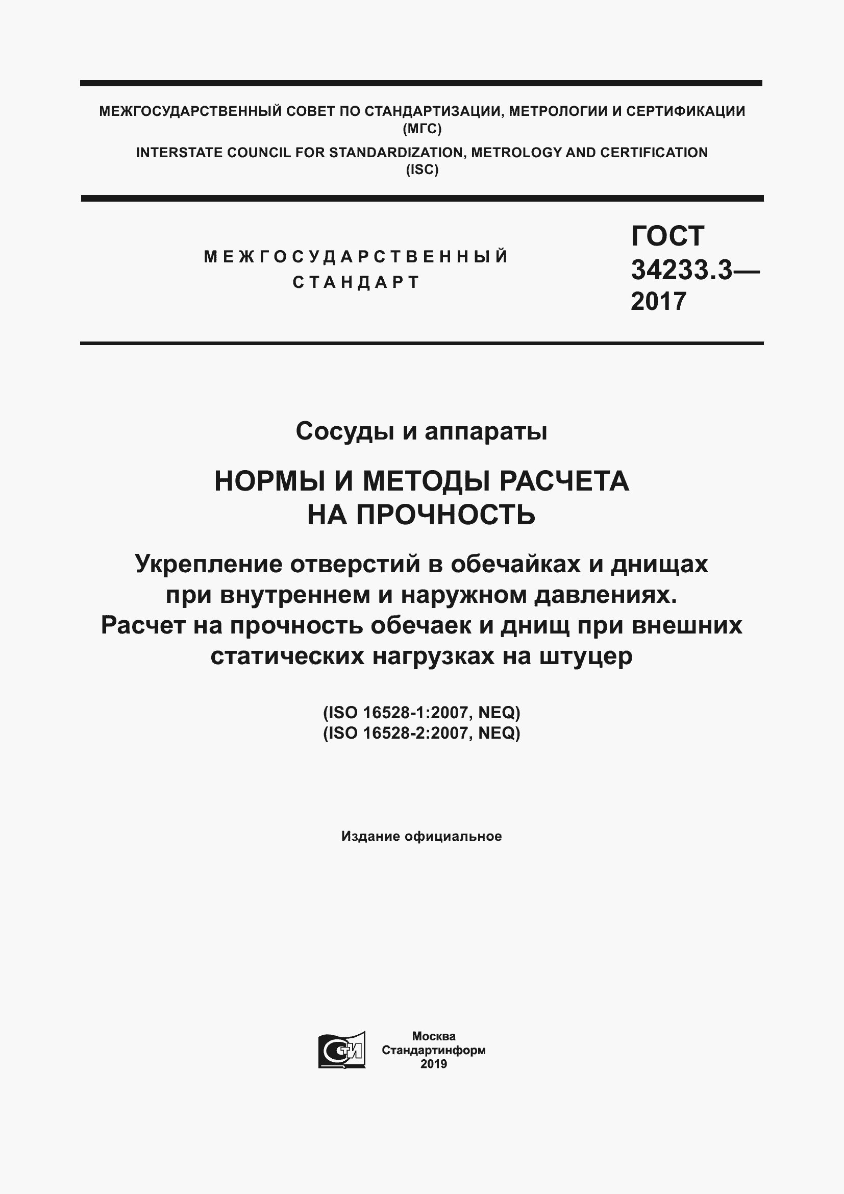 Страница 1 ГОСТ 34233.3-2017