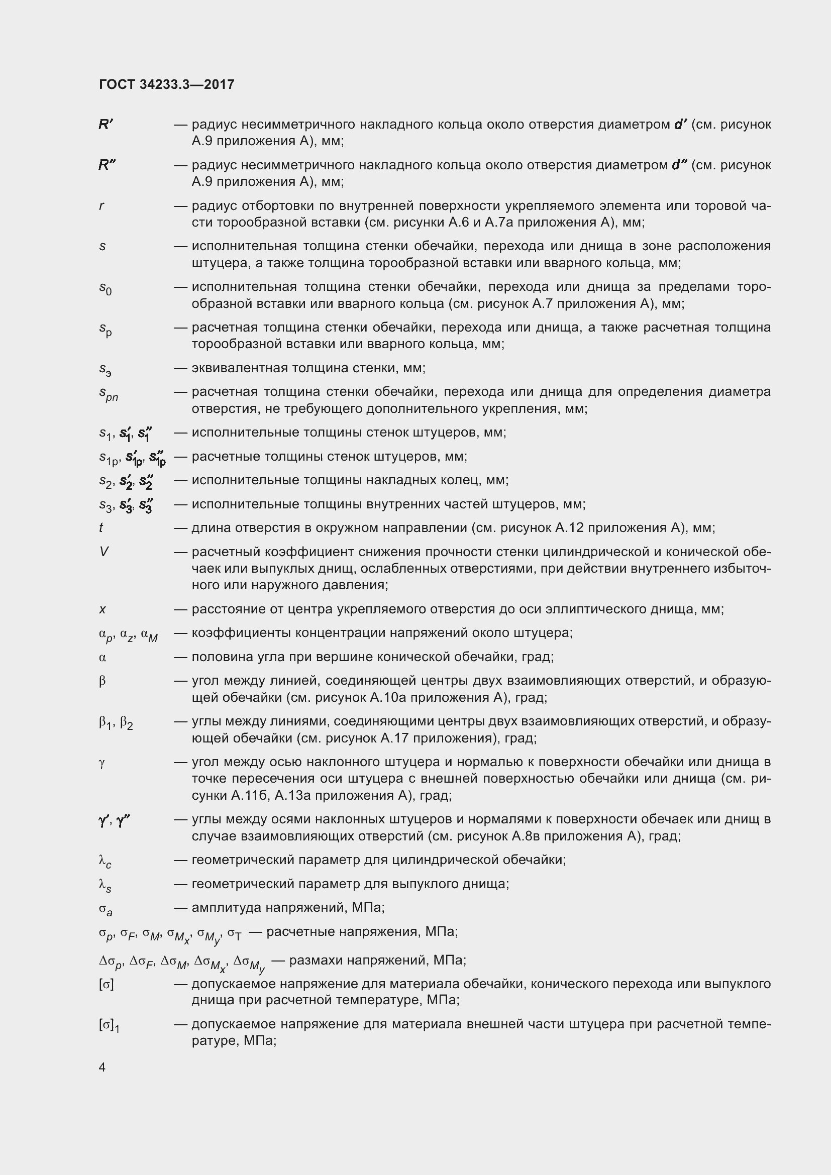 Страница 10 ГОСТ 34233.3-2017