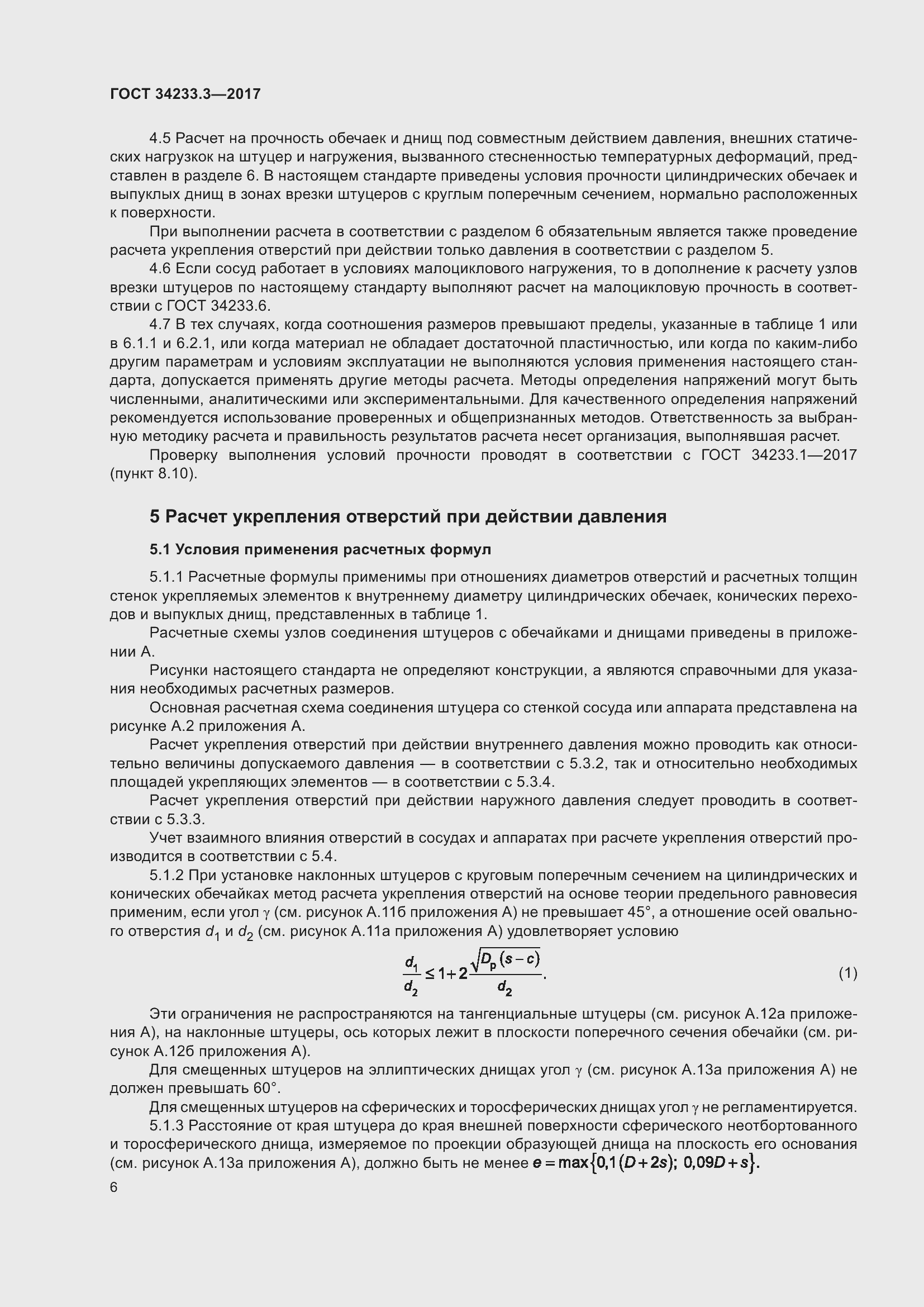 Страница 12 ГОСТ 34233.3-2017