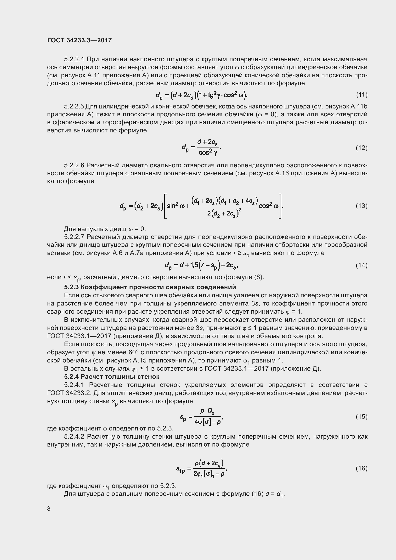Страница 14 ГОСТ 34233.3-2017