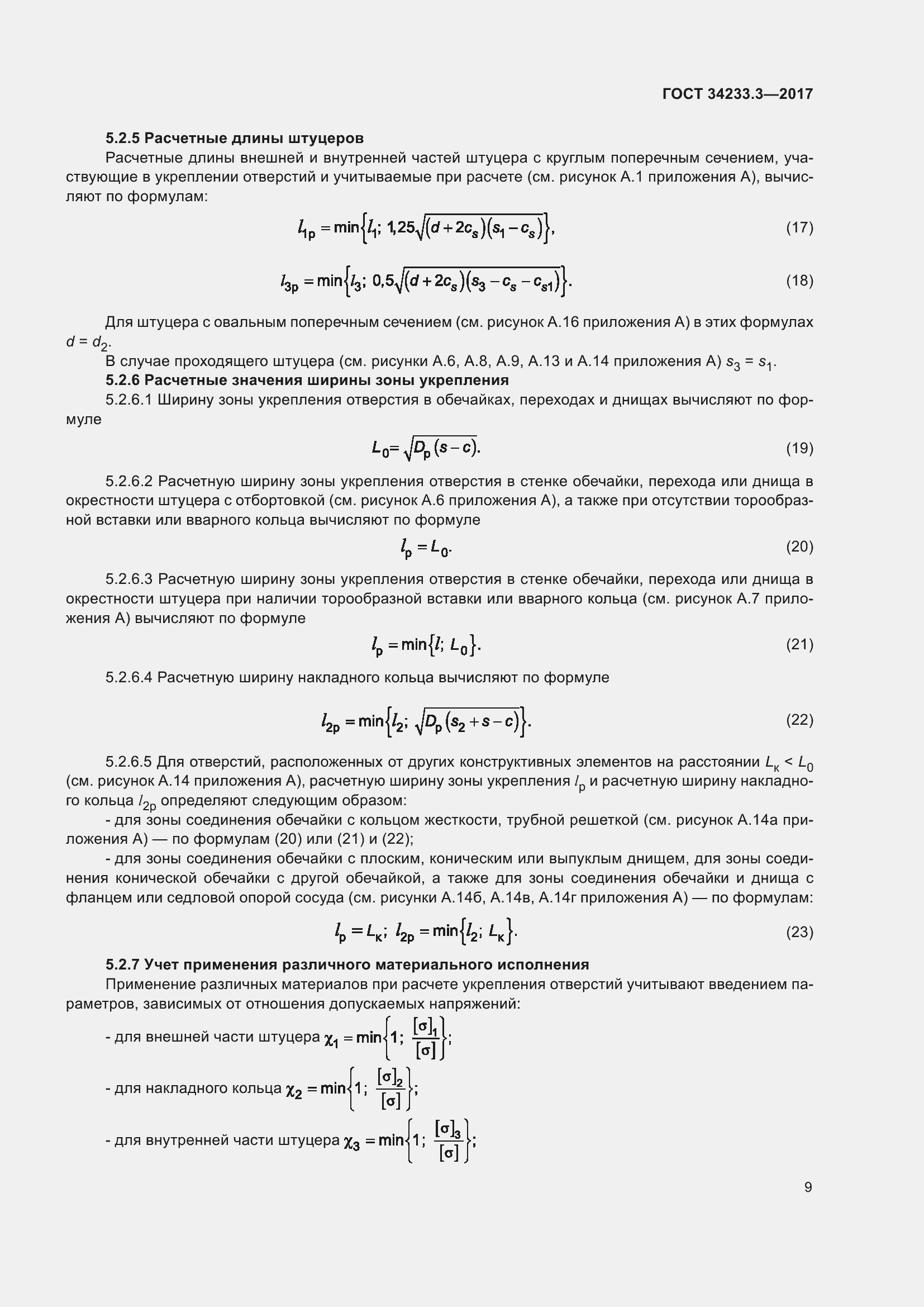 Страница 15 ГОСТ 34233.3-2017