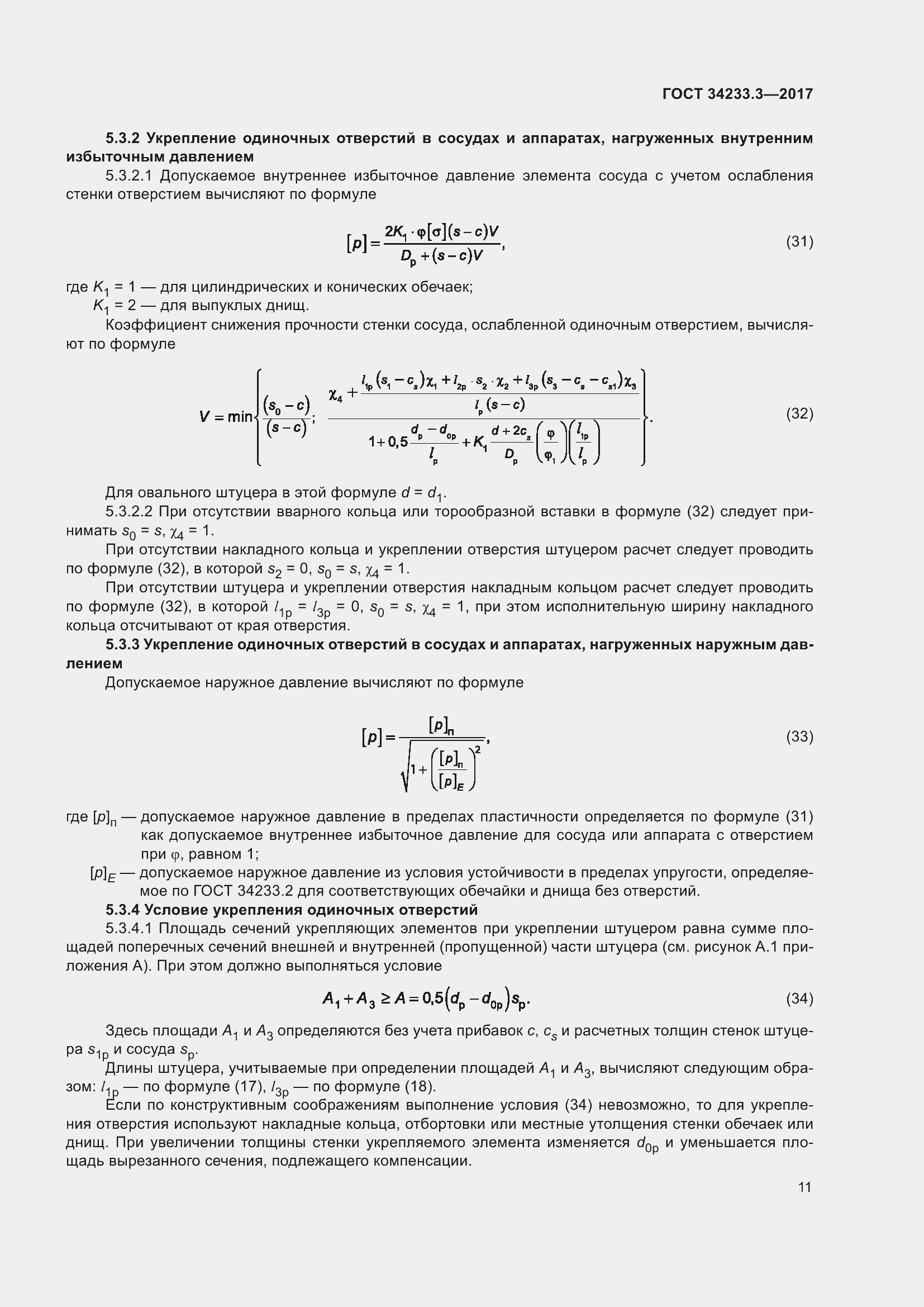 Страница 17 ГОСТ 34233.3-2017