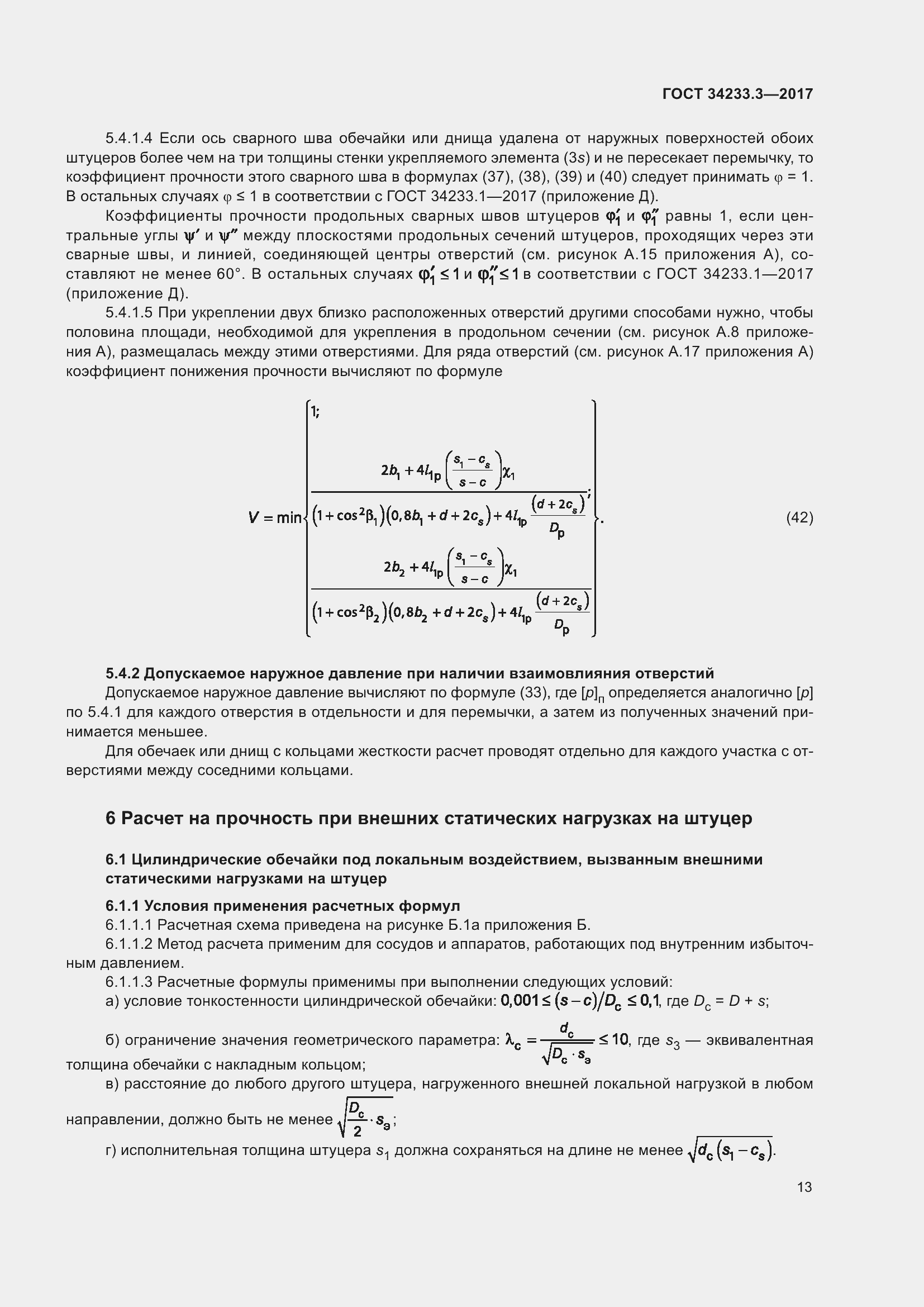 Страница 19 ГОСТ 34233.3-2017