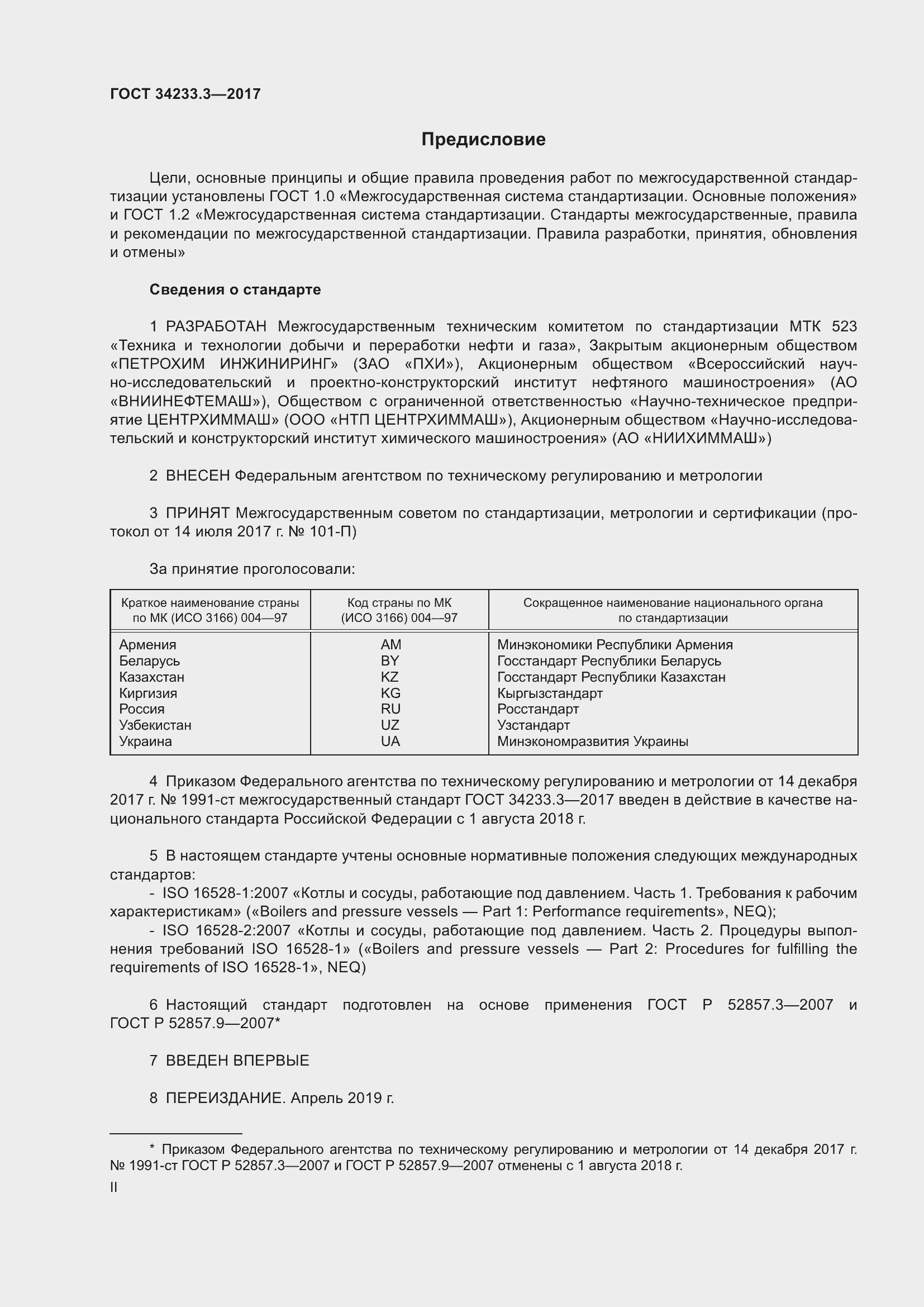 Страница 2 ГОСТ 34233.3-2017