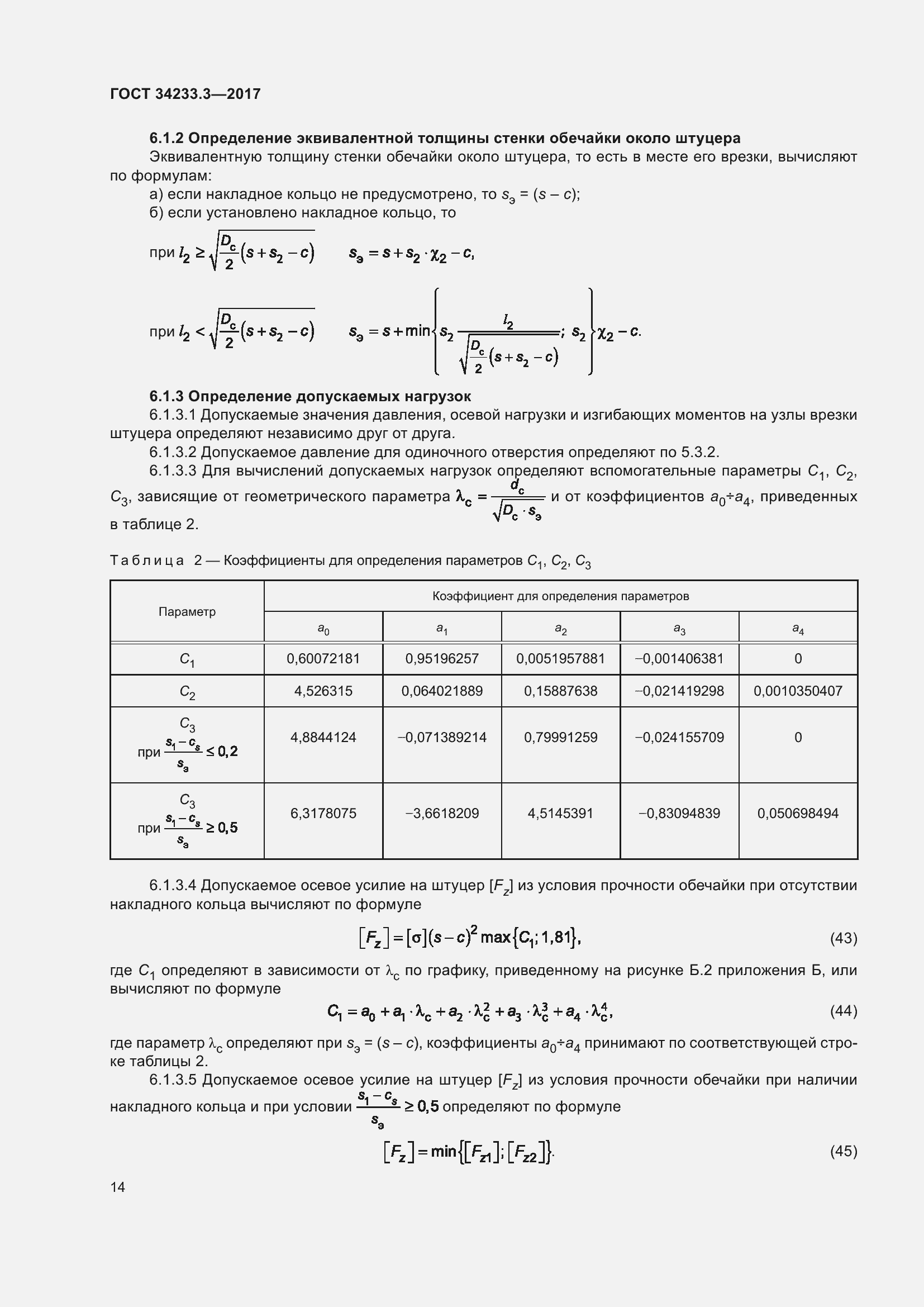 Страница 20 ГОСТ 34233.3-2017
