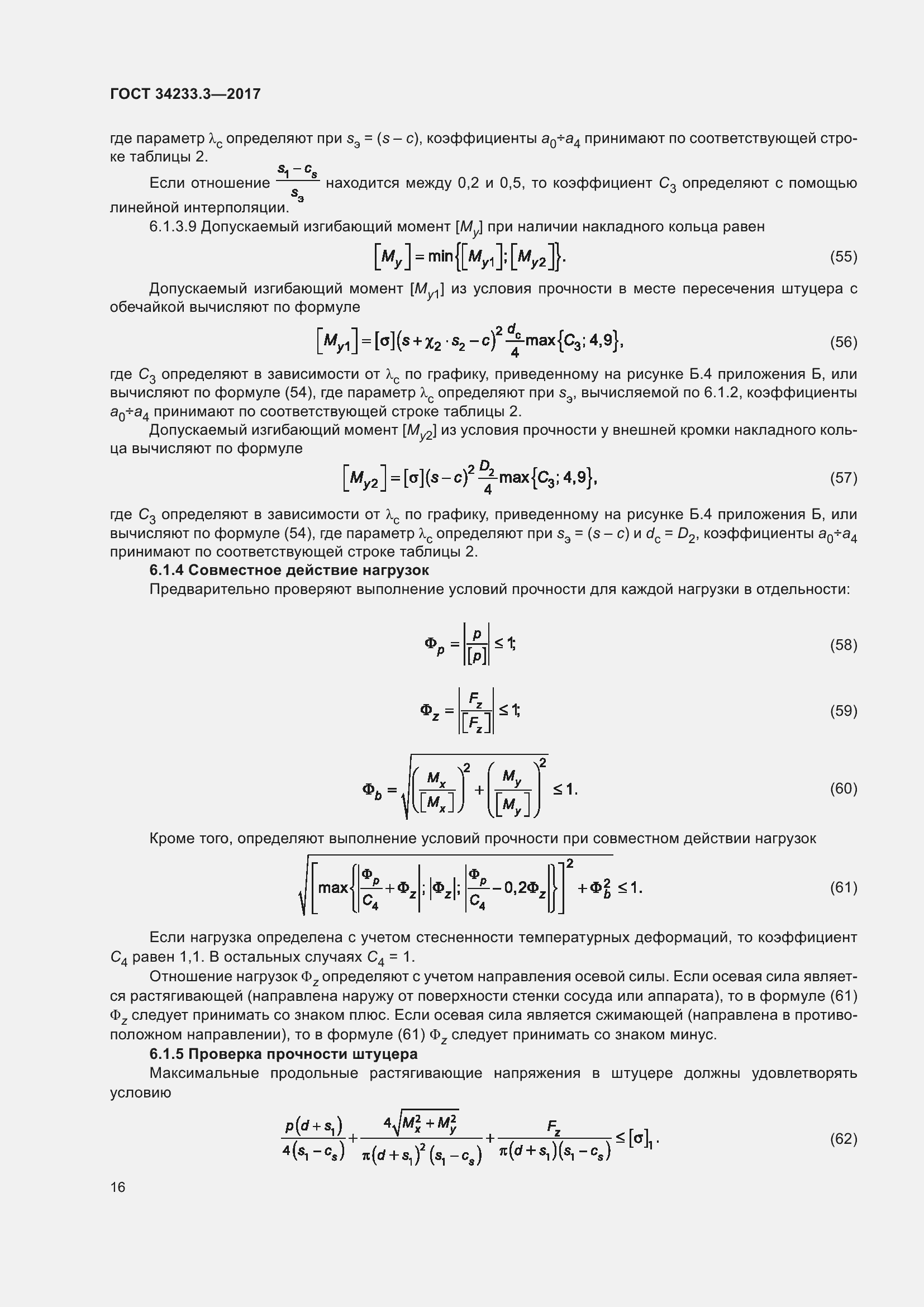 Страница 22 ГОСТ 34233.3-2017