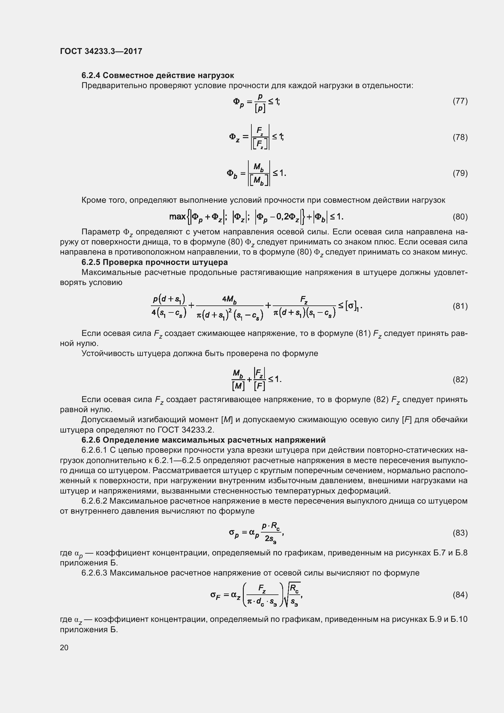 Страница 26 ГОСТ 34233.3-2017