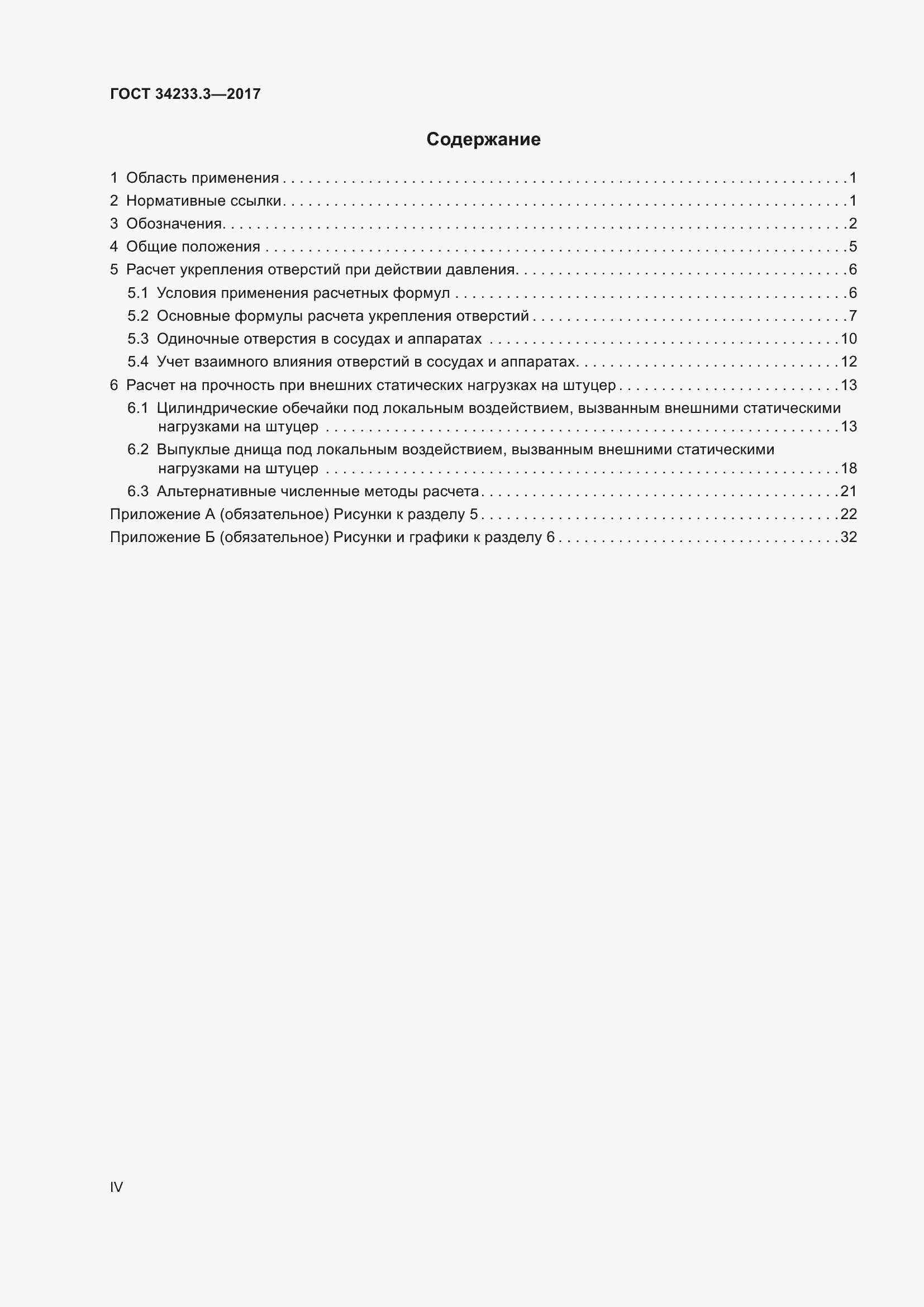 Страница 4 ГОСТ 34233.3-2017