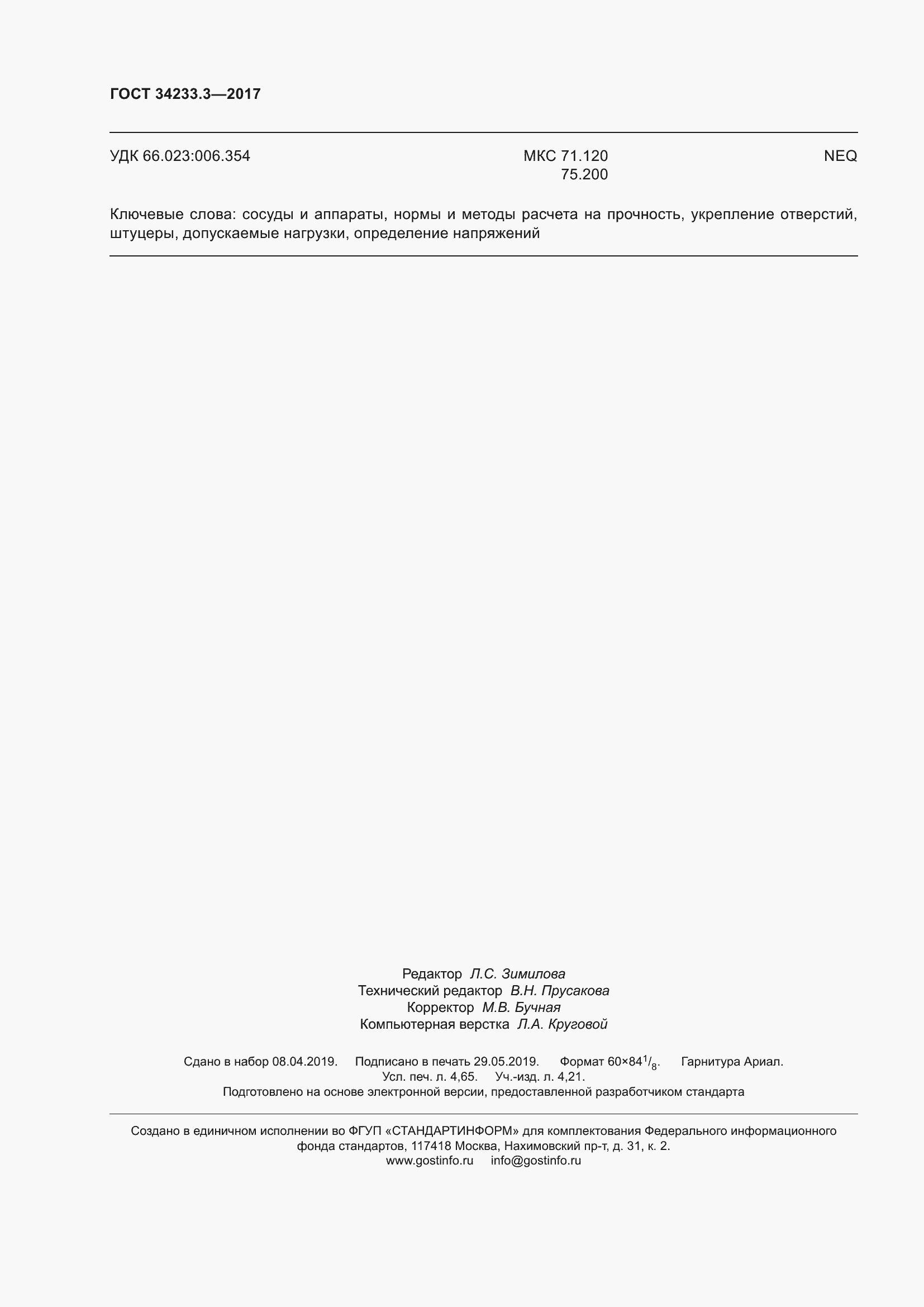 Страница 44 ГОСТ 34233.3-2017