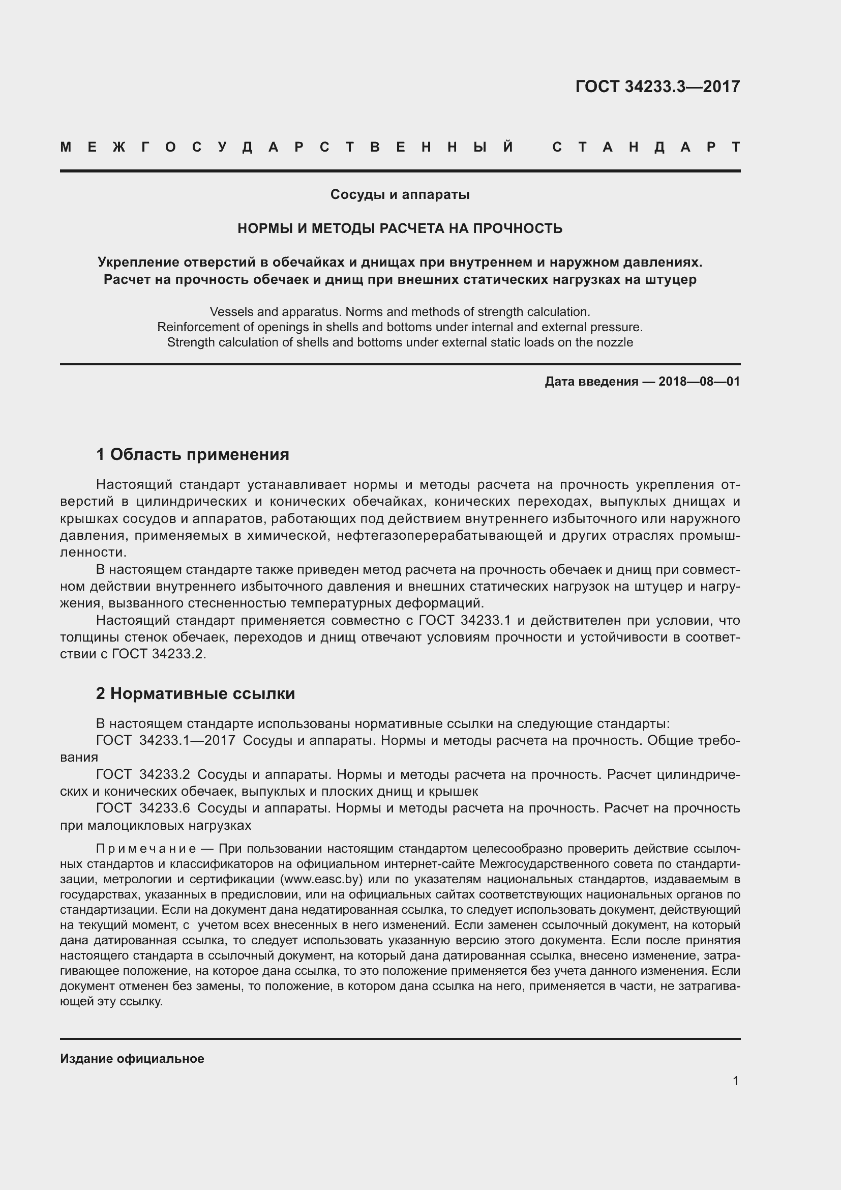 Страница 7 ГОСТ 34233.3-2017