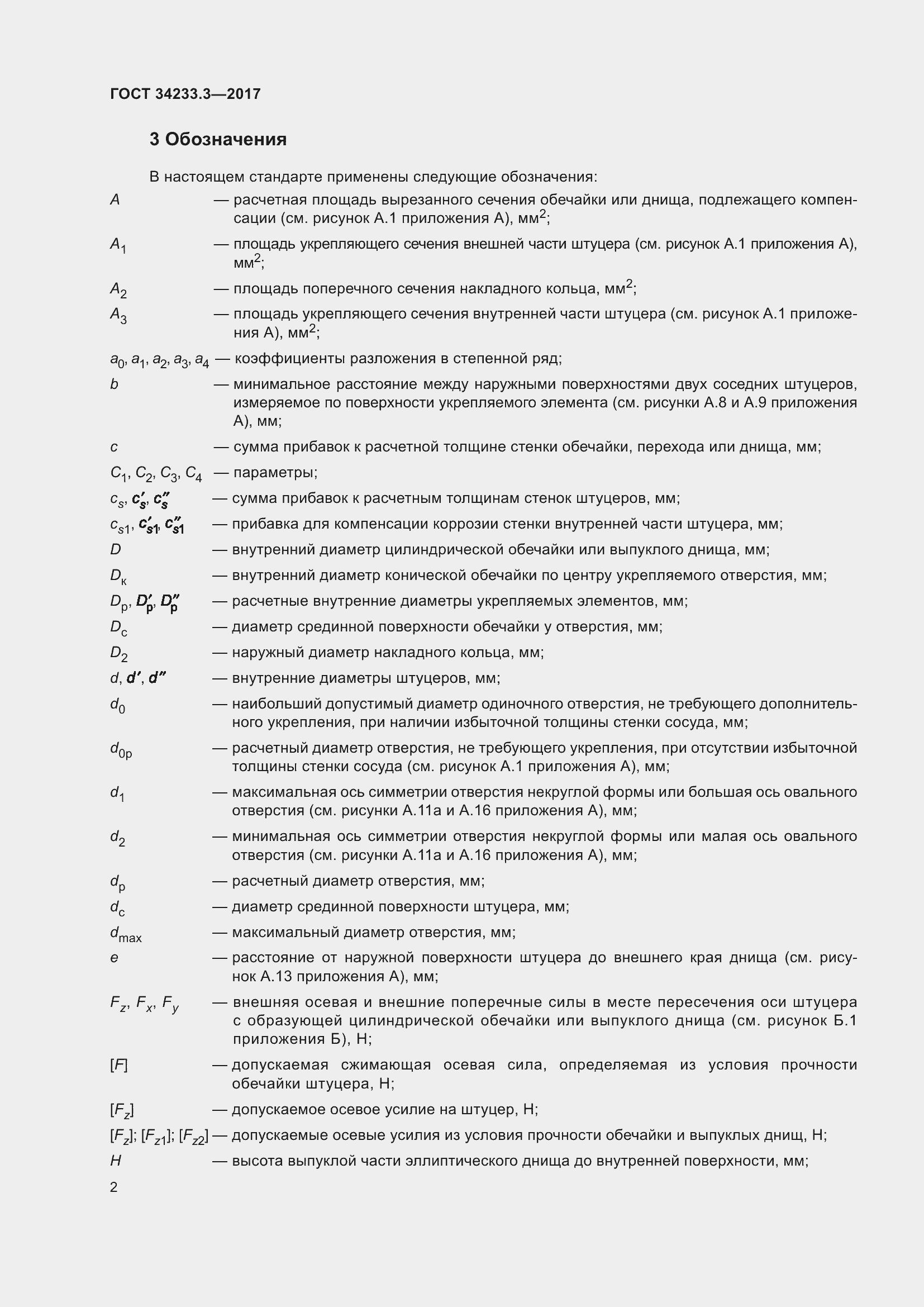 Страница 8 ГОСТ 34233.3-2017