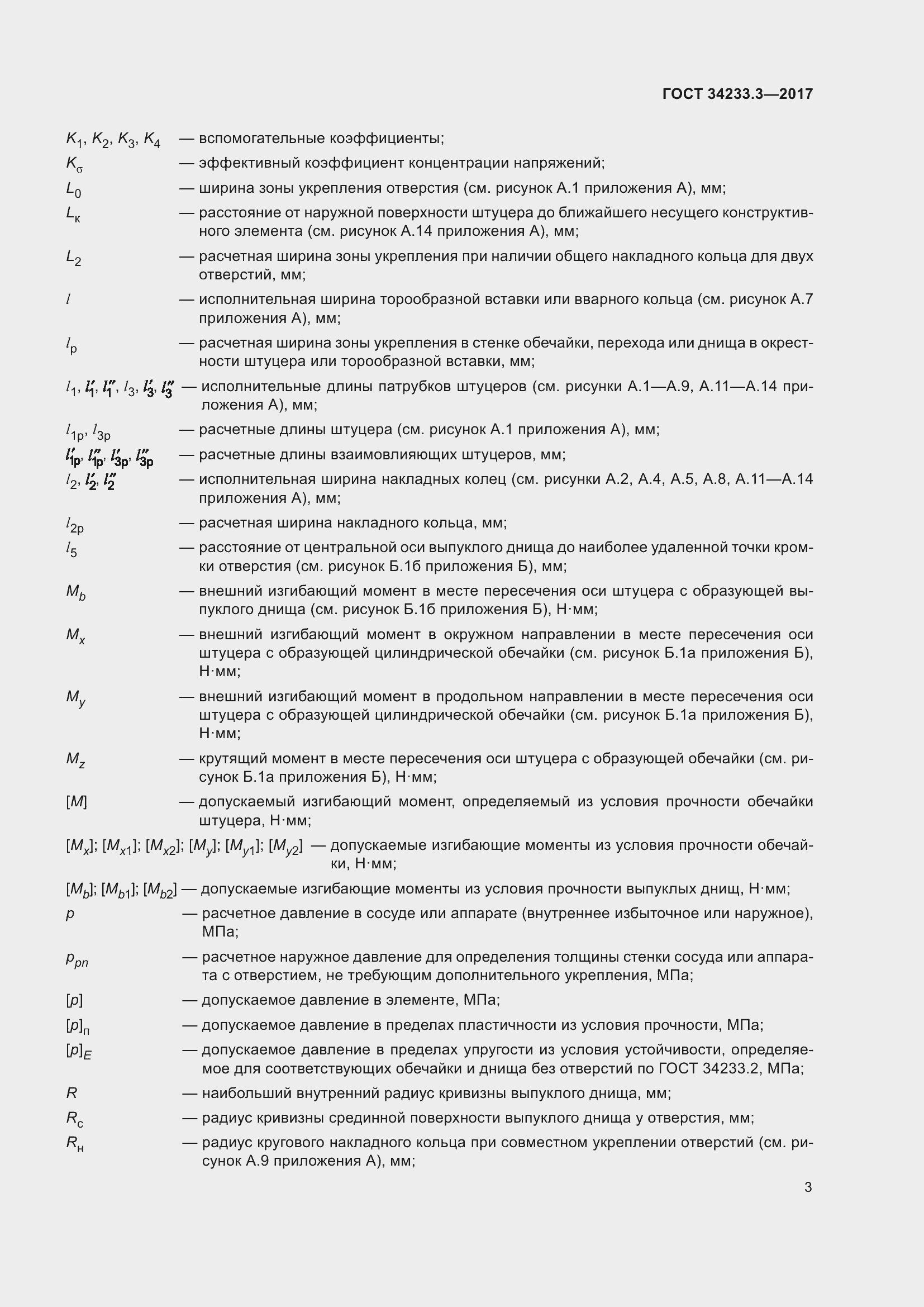 Страница 9 ГОСТ 34233.3-2017