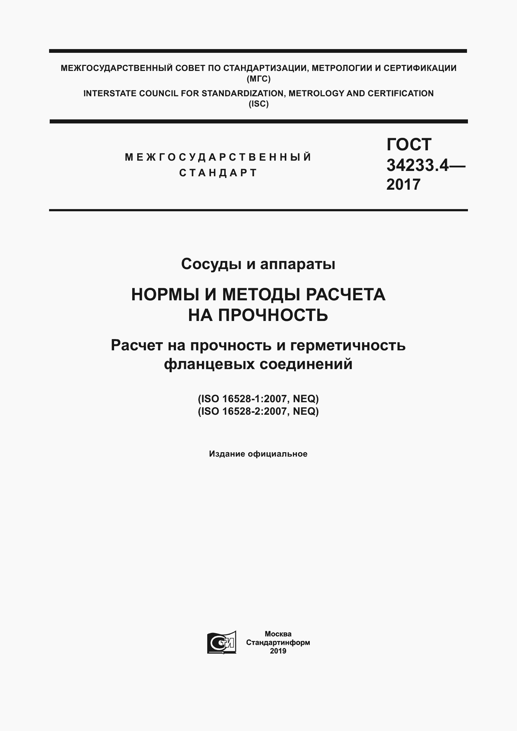 Страница 1 ГОСТ 34233.4-2017