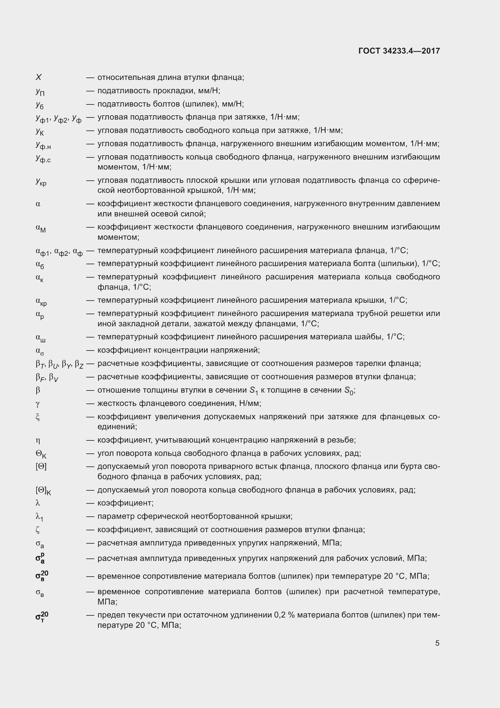 Страница 10 ГОСТ 34233.4-2017