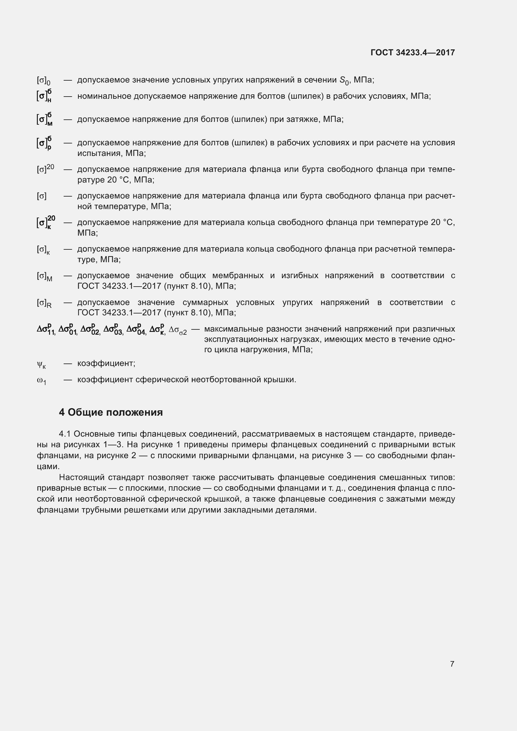 Страница 12 ГОСТ 34233.4-2017