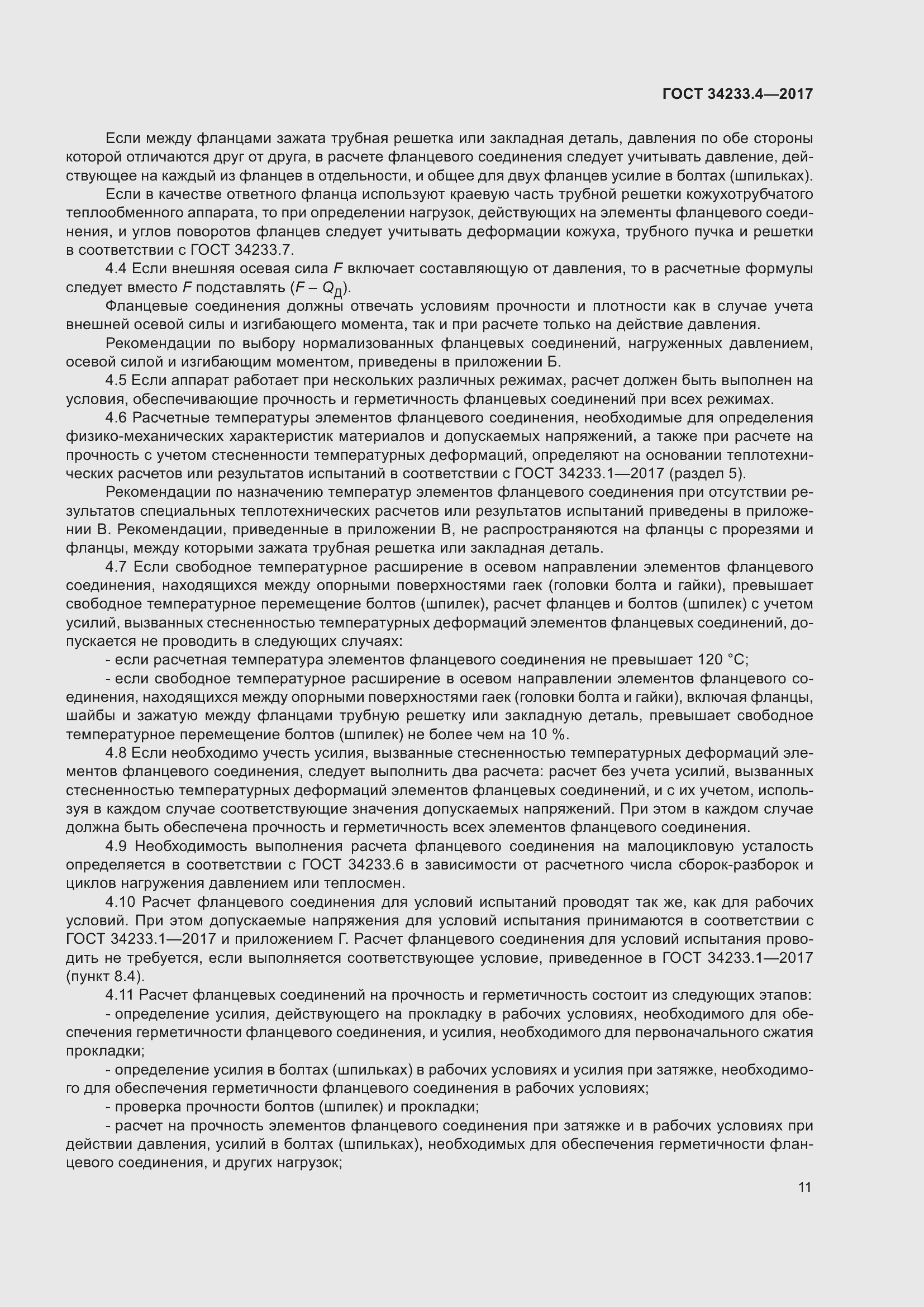 Страница 16 ГОСТ 34233.4-2017