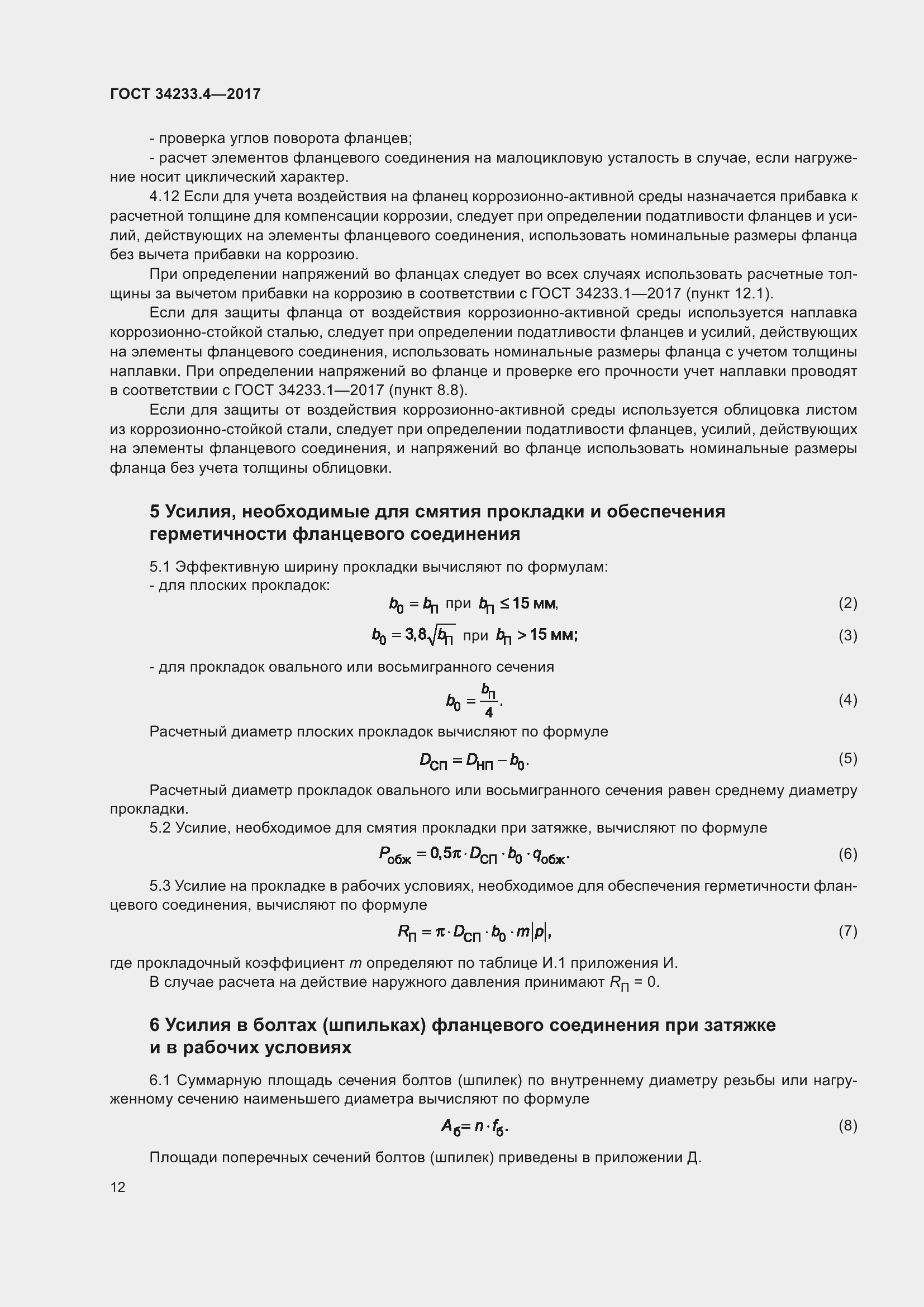 Страница 17 ГОСТ 34233.4-2017
