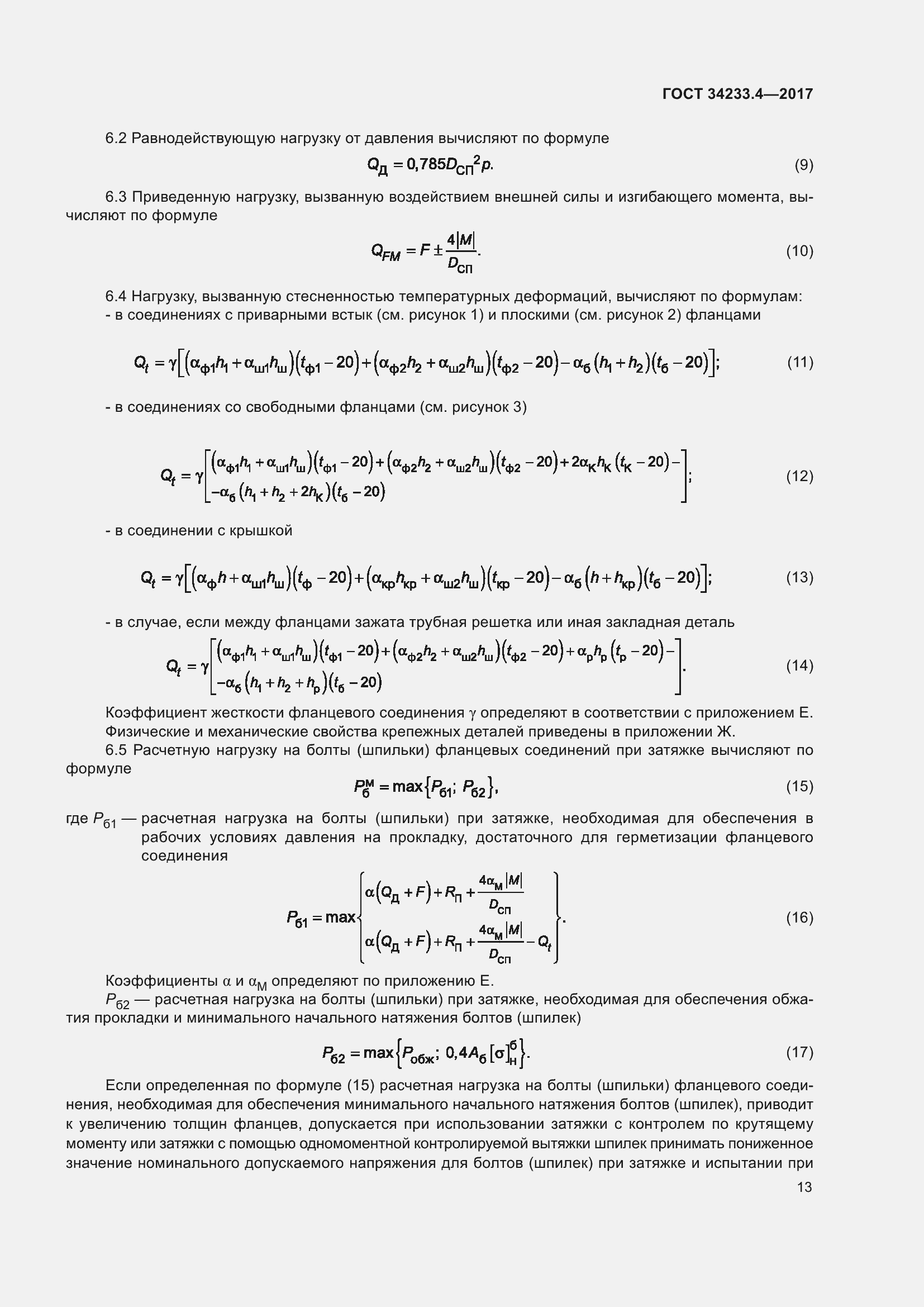 Страница 18 ГОСТ 34233.4-2017