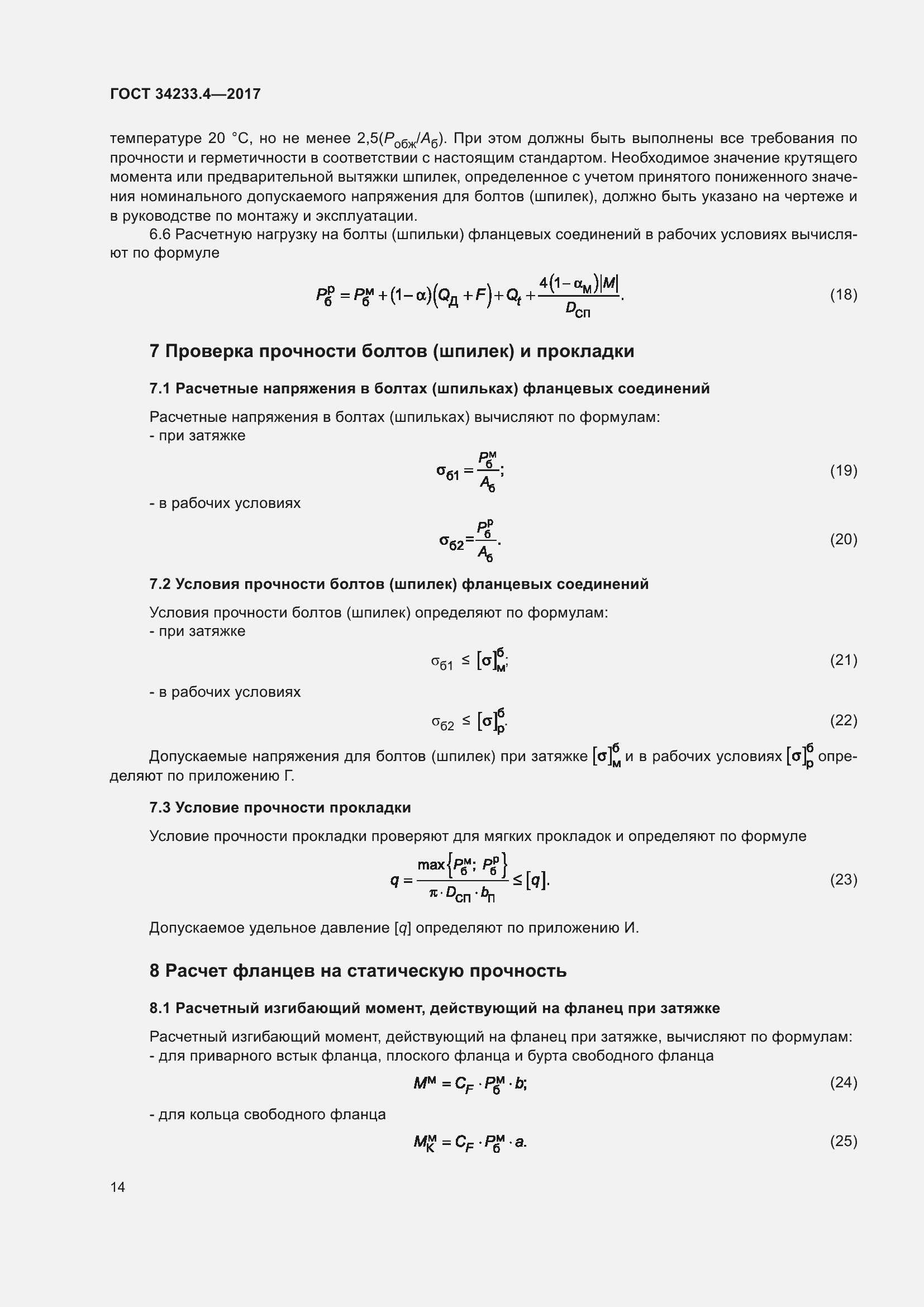 Страница 19 ГОСТ 34233.4-2017