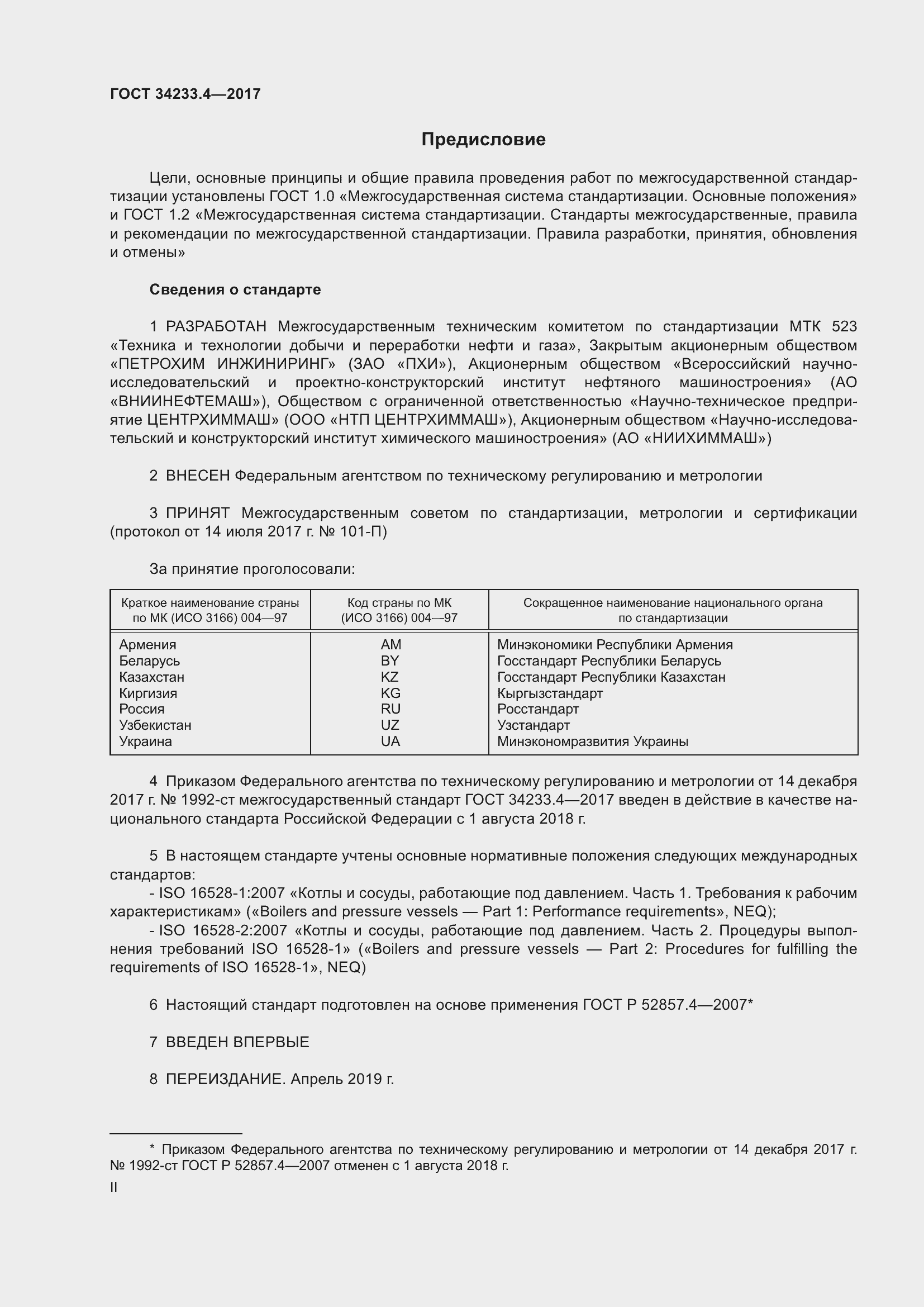 Страница 2 ГОСТ 34233.4-2017