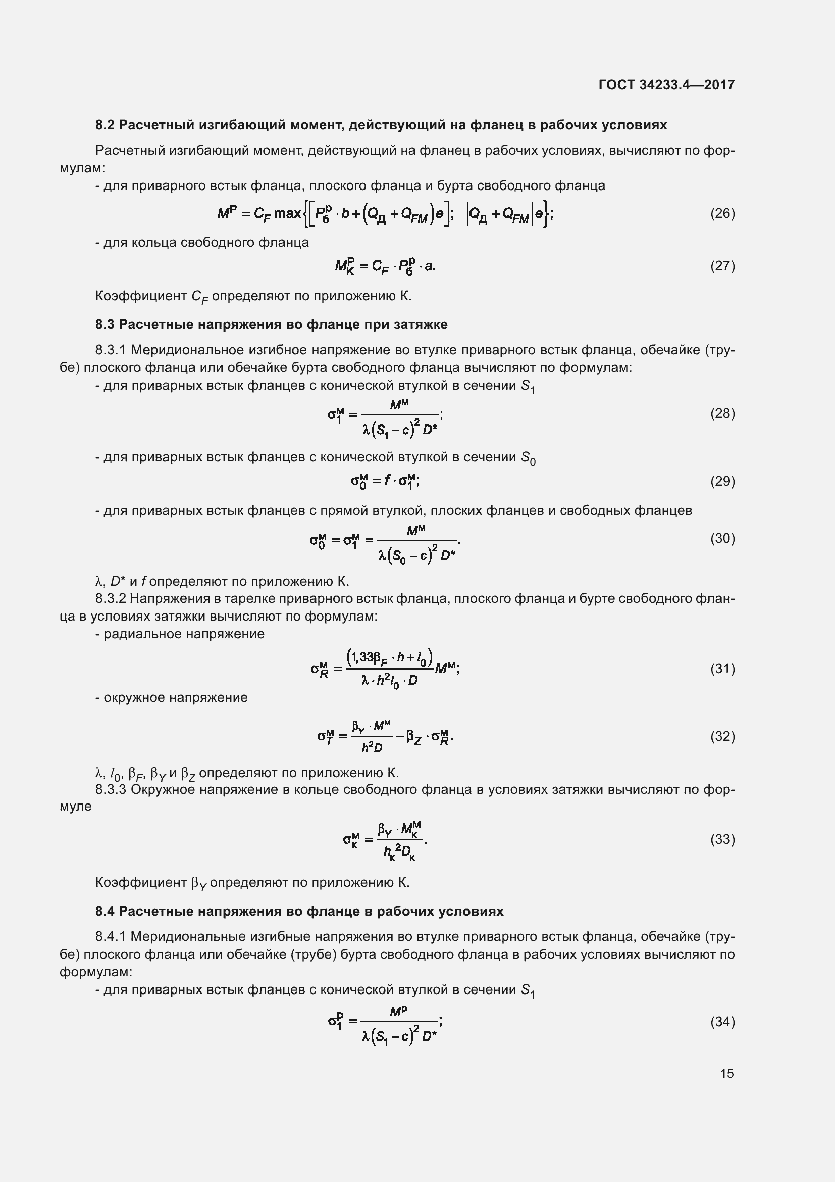 Страница 20 ГОСТ 34233.4-2017