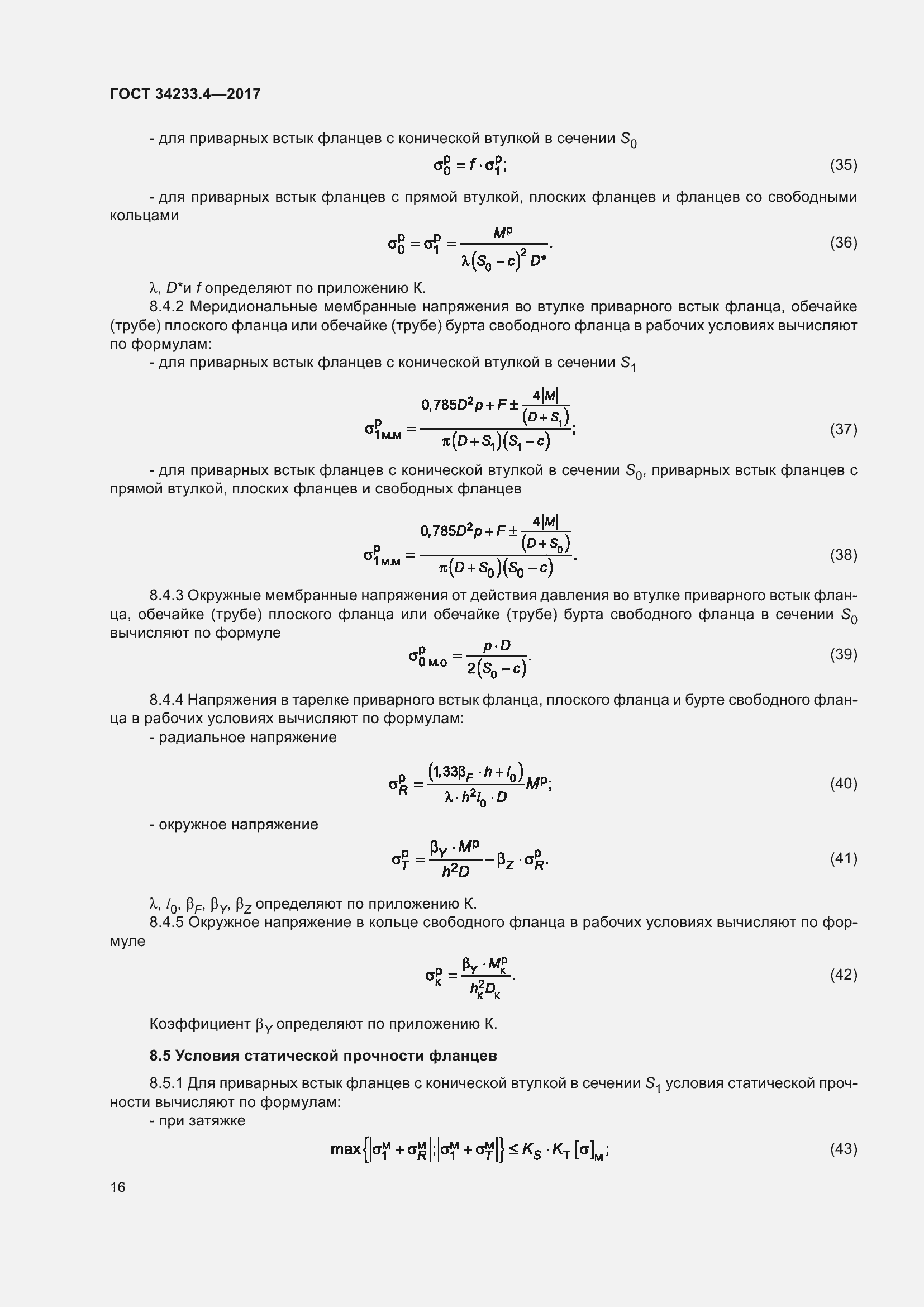 Страница 21 ГОСТ 34233.4-2017