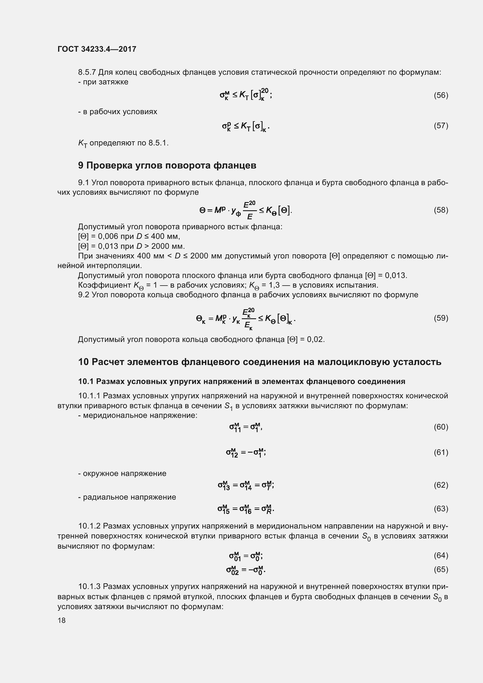 Страница 23 ГОСТ 34233.4-2017